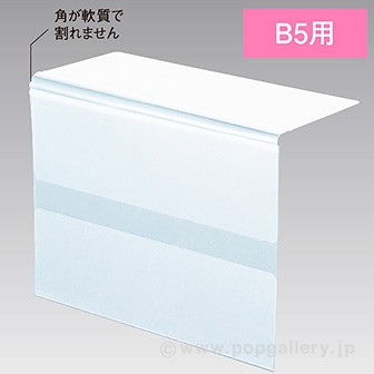 可動エンド上下折POPケース B5
