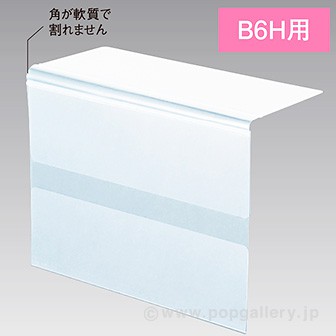 可動エンド上下折POPケース B6H