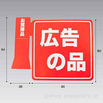ロングPOPケース用スポッター「広告の品」: POPツール｜販促物