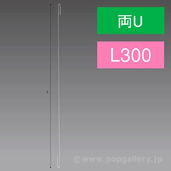 両Uステンレスワイヤー 300L