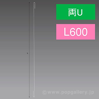 両Uステンレスワイヤー 600L