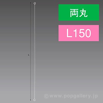 両丸ステンレスワイヤー 150L