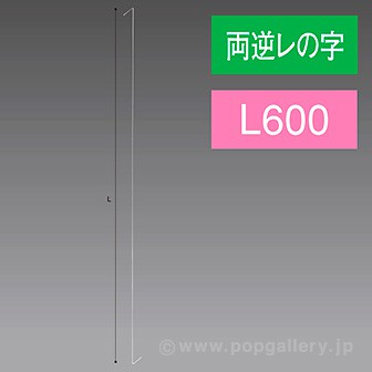両逆レの字ステンレスワイヤー 600L