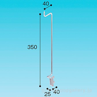 ゴンドラスリット用サンプルフック H300