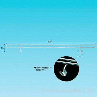 ロング冷ケースPOP立て900W