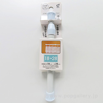 つっぱりポール 18－28cm