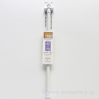 つっぱりポール 40－70cm