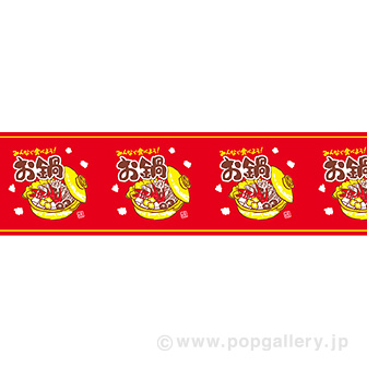 ビニール幕 お鍋（みんなで食べよう！） （25M巻）