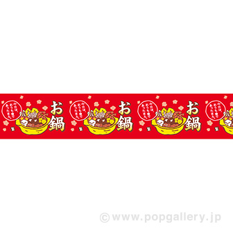 ビニール幕お鍋（おうちで）