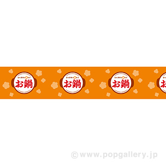 ビニール幕 お鍋（団らん） （25M巻）