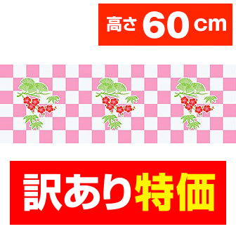 ビニール幕 新春（47M巻）