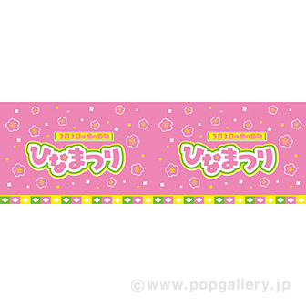 ビニール幕 ひなまつり（3月3日）