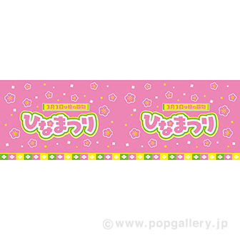 ビニール幕 ひなまつり（3月3日）（25M巻）