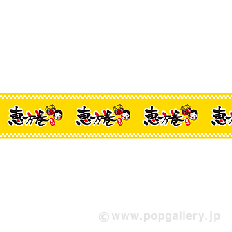 ビニール幕 恵方巻