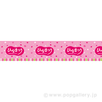 ビニール幕 ひなまつり（雅）（47M巻）