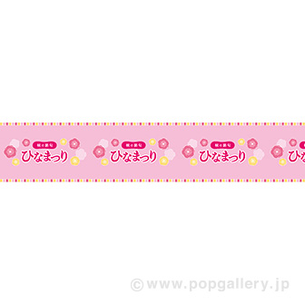 ビニール幕 ひなまつり（桃の花）（25M巻）