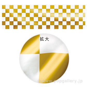 ビニール幕 市松（金）（10M巻）