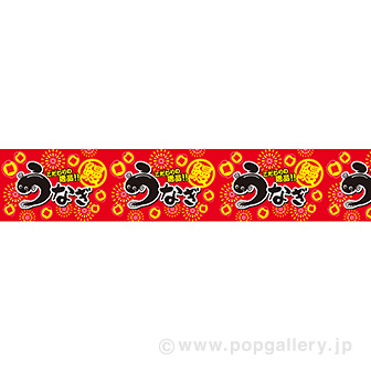 ビニール幕 うなぎ（こだわり）（47M巻）