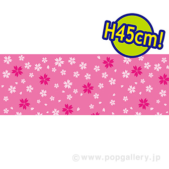 ビニール幕 桜［45cm（H）］（25M巻）