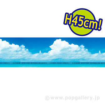 ビニール幕 青空と海のイメージ［45cm（H）］