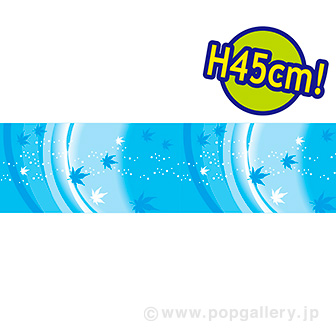 ビニール幕 涼［45cm（H）］