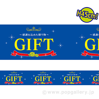 ビニール幕 GIFT［45cm（H）］