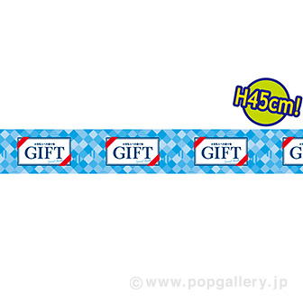 ビニール幕　ＧＩＦＴ［４５㎝（Ｈ）］