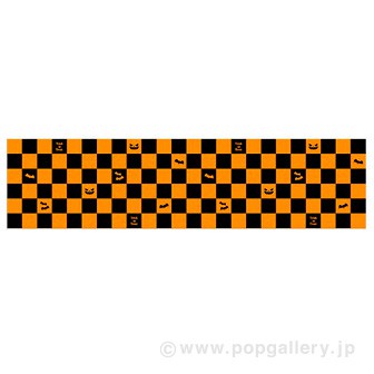 ビニール幕 ハロウィンツートンチェック ［45cm（H）］（25M巻）