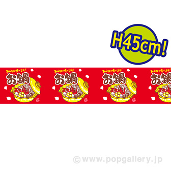ビニール幕 お鍋（みんなで食べよう！）［45cm（H）］
