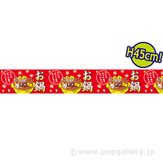 ビニール幕お鍋（おうちで）［45cm（H）］