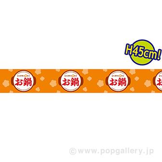 ビニール幕 お鍋（団らん）［45cm（H）］（25M巻）