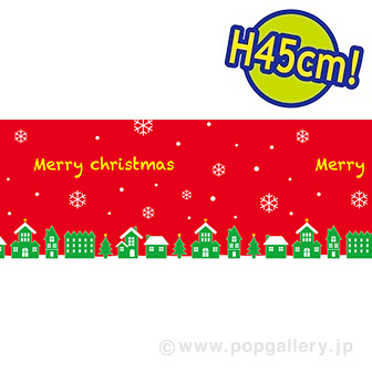 ビニール幕 クリスマス（街並み） ［45cm（H）］