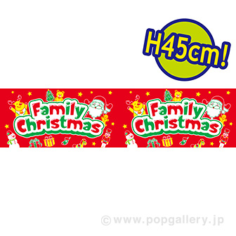 ビニール幕 FamilyChristmas ［45cm（H）］