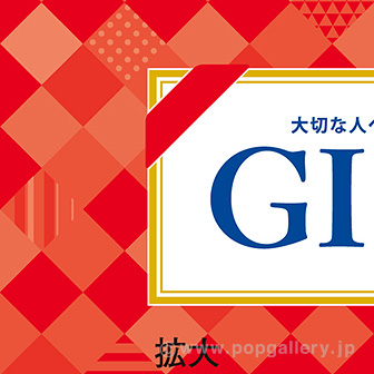 ビニール幕 GIFT［45cm（H）］