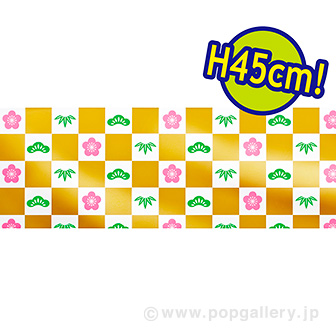 ビニール幕 松竹梅（金） ［45cm（H）］