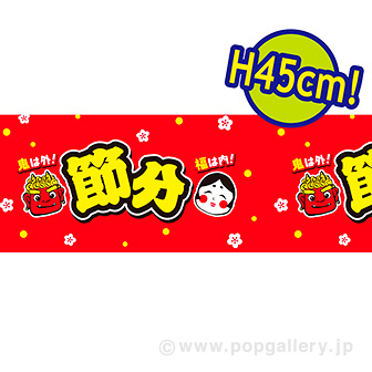 ビニール幕 節分（市松）［45cm（H）］（25M巻）