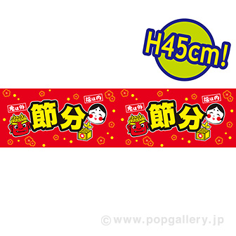 ビニール幕 節分（柊と枡）［45cm（H）］（47M巻）