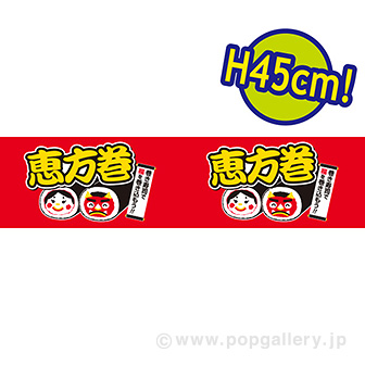 ビニール幕 恵方巻 ［45cm（H）］