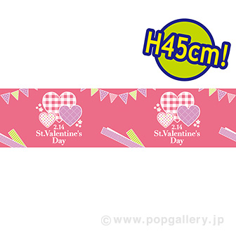 ビニール幕 St．ValentinesDay（チェック） ［45cm（H）］