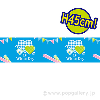 ビニール幕 WhiteDay（チェック） ［45cm（H）］