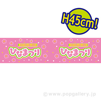 ビニール幕 ひなまつり（3月3日）［45cm（H）］（25M巻）