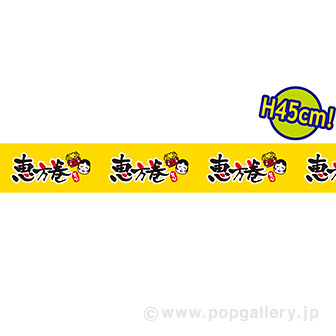 ビニール幕 恵方巻［45cm（H）］