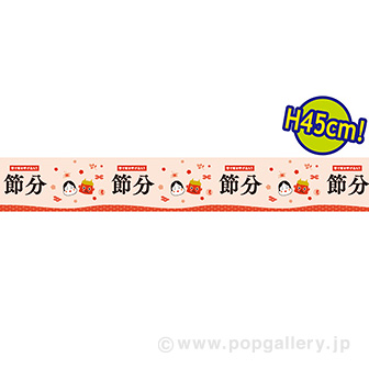 ビニール幕 節分（なごみ）［45cm（H）］（25M巻）