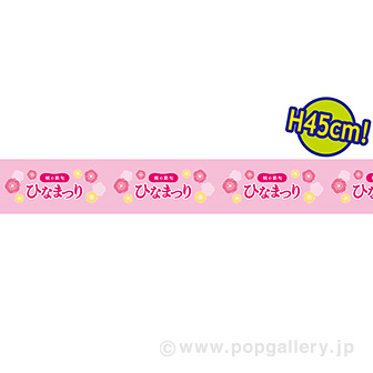 ビニール幕 ひなまつり（桃の花）［45cm（H）］（25M巻）