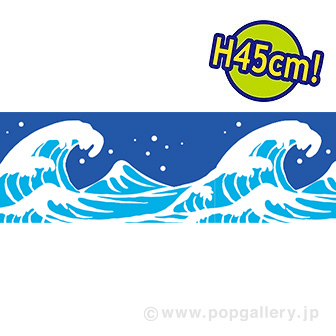 ビニール幕 波のイラスト 45cm H タイトルポップ 販促物 販促通販の Pop Gallery ポップギャラリー ビニール幕 波のイラスト 45cm H タイトルポップ 販促物 販促通販の Pop Gallery ポップギャラリー
