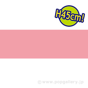 ビニール幕 ピンク ［45cm（H）］