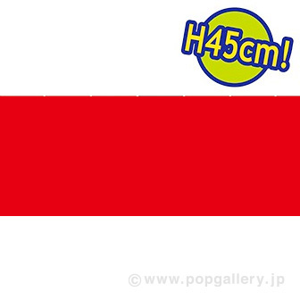 ビニール幕 レッド［45cm（H）］（47M巻）