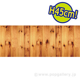 ビニール幕 木目（濃茶） ［45cm（H）］