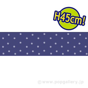 ビニール幕 かすり柄(紺)［45cm（H）］