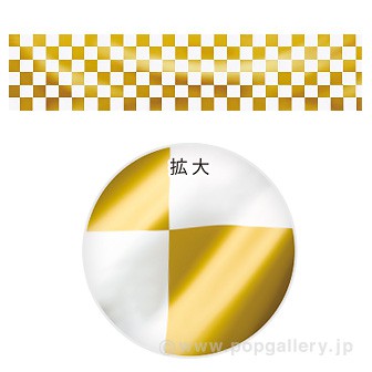 ビニール幕 市松（金） ［45cm（H）］